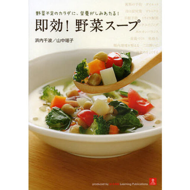 即効！野菜スープ　野菜不足のカラダに、栄養がしみわたる！