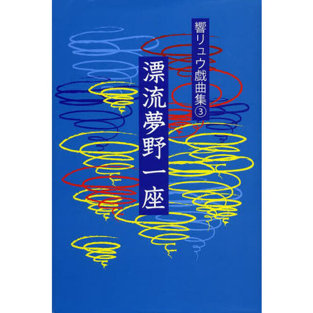 響リュウ戯曲集　３「漂流夢野一座」