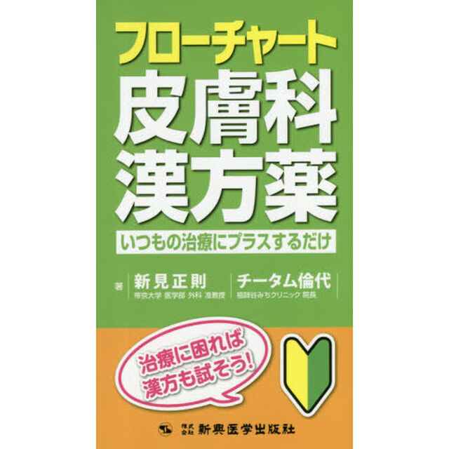 フローチャート皮膚科漢方薬　いつもの治療にプラスするだけ　治療に困れば漢方も試そう！