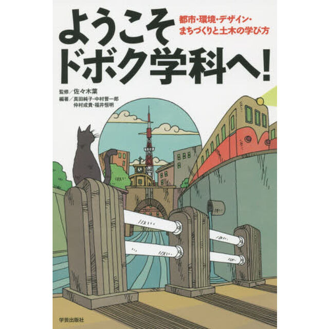 ようこそドボク学科へ！　都市・環境・デザイン・まちづくりと土木の学び方