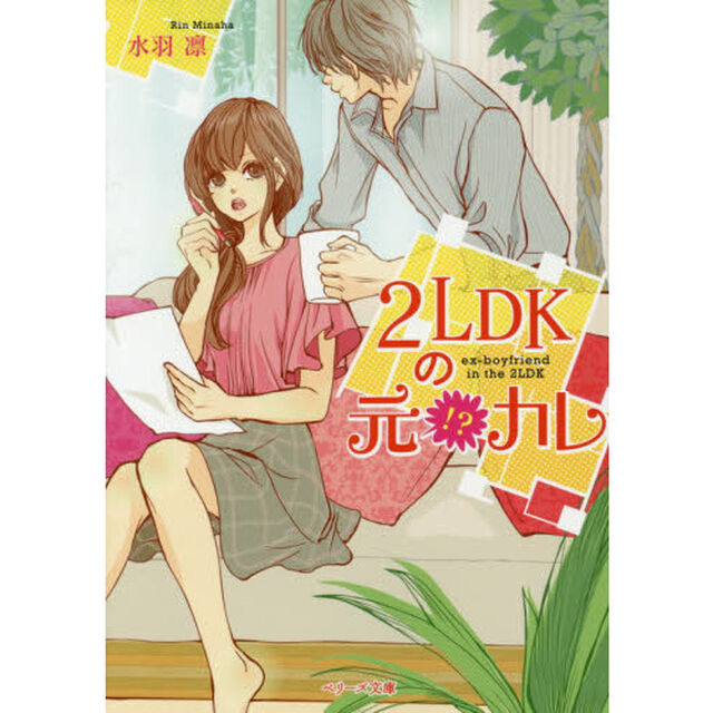２ＬＤＫの元！？カレ