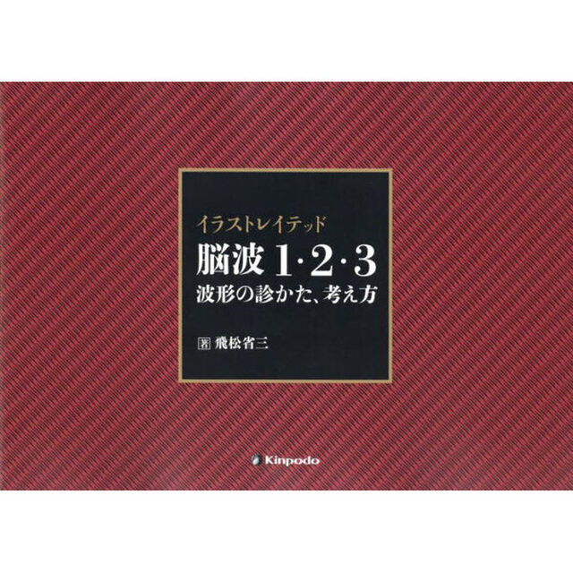 イラストレイテッド脳波１・２・３　波形の診かた、考え方