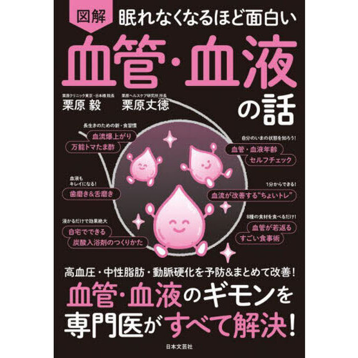 図解眠れなくなるほど面白い血管・血液の話