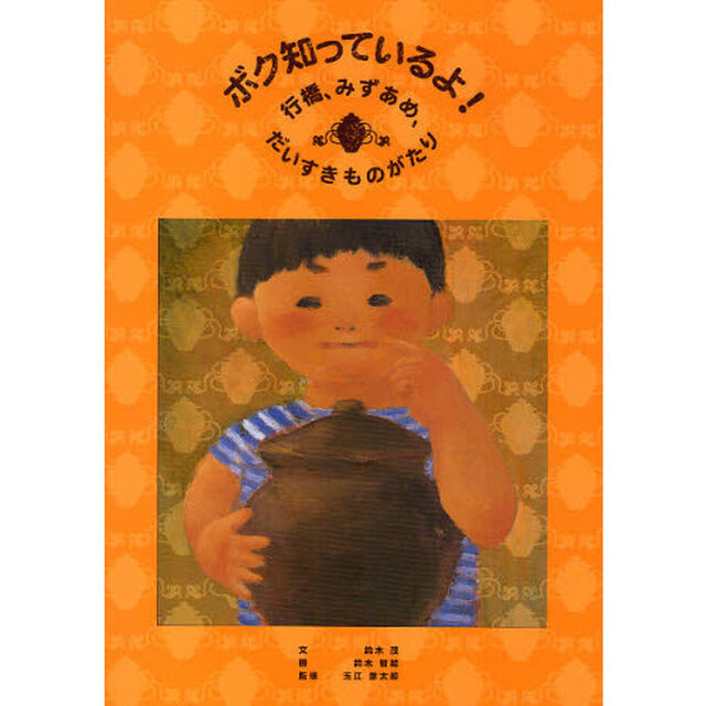 ボク知っているよ！　行橋、みずあめ、だいすきものがたり
