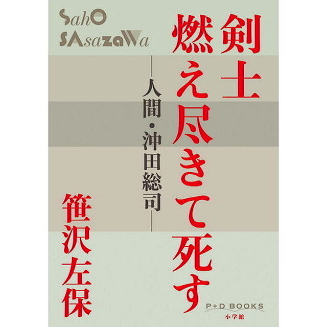 剣士燃え尽きて死す　人間・沖田総司
