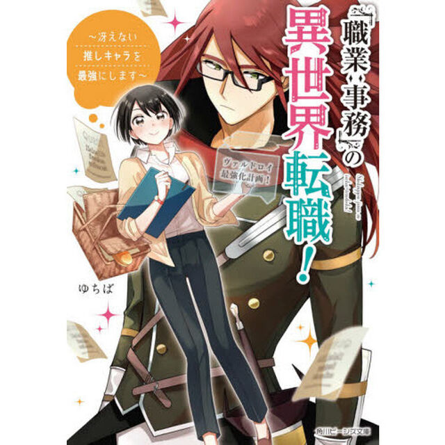 「職業：事務」の異世界転職！　冴えない推しキャラを最強にします