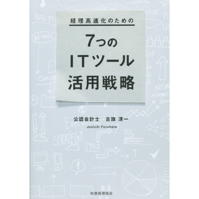 経理高速化のための７つのＩＴツール活用戦略