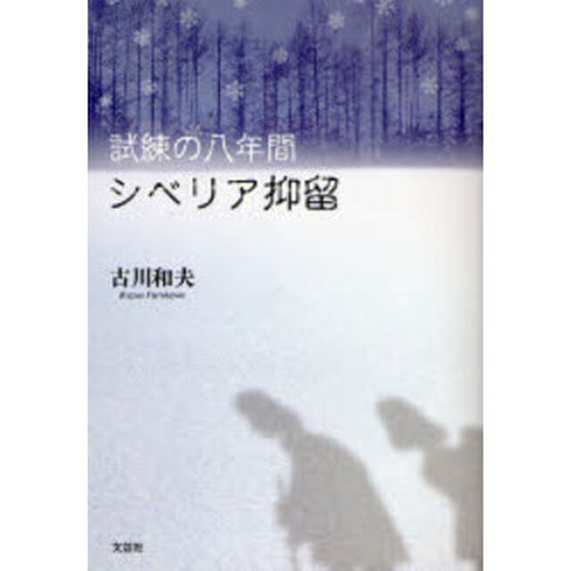 試練の八年間　シベリア抑留
