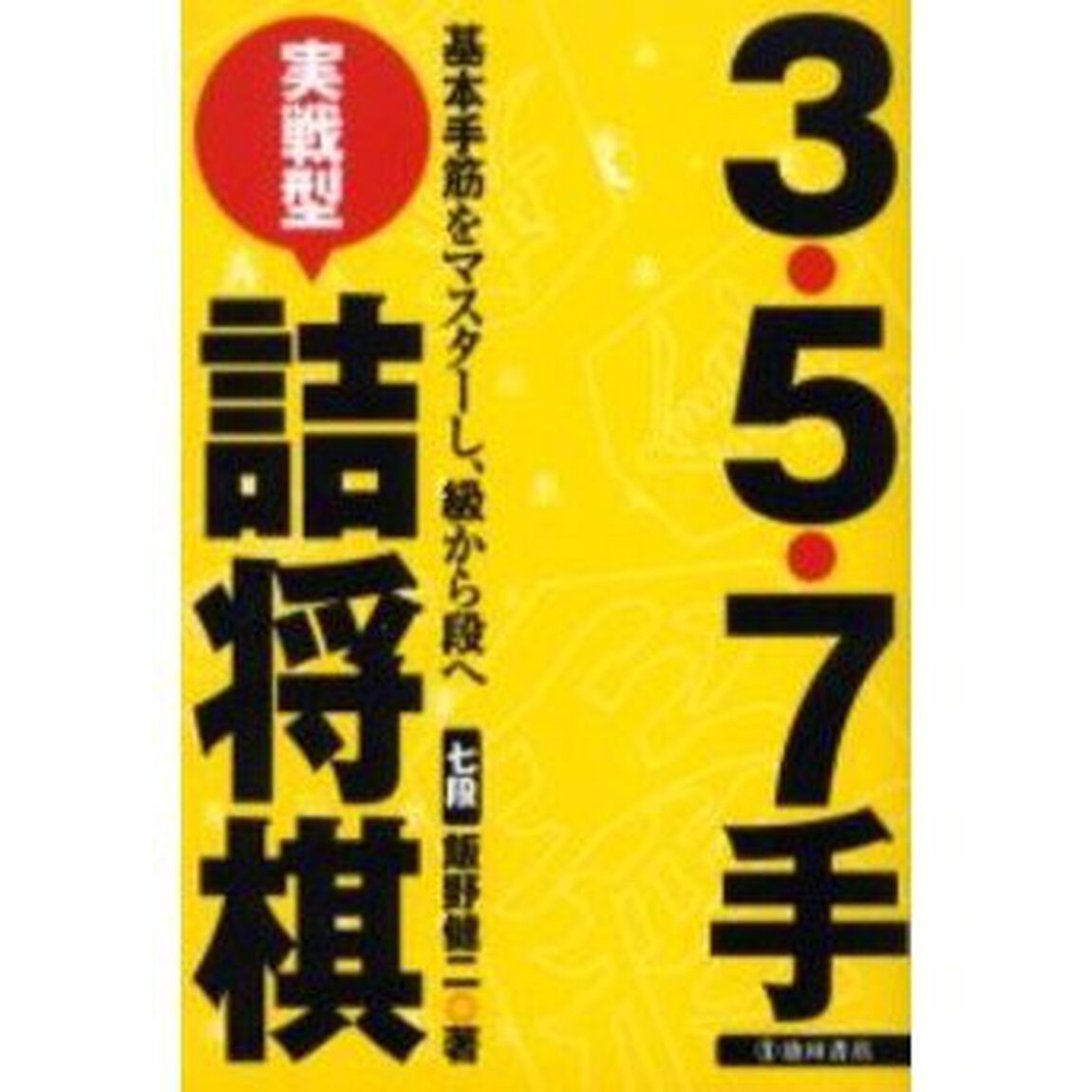 ３・５・７手実戦型詰将棋　基本手筋をマスターし、級から段へ