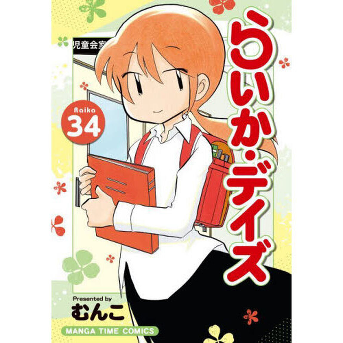 らいか・デイズ 34