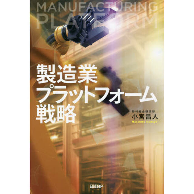 製造業プラットフォーム戦略