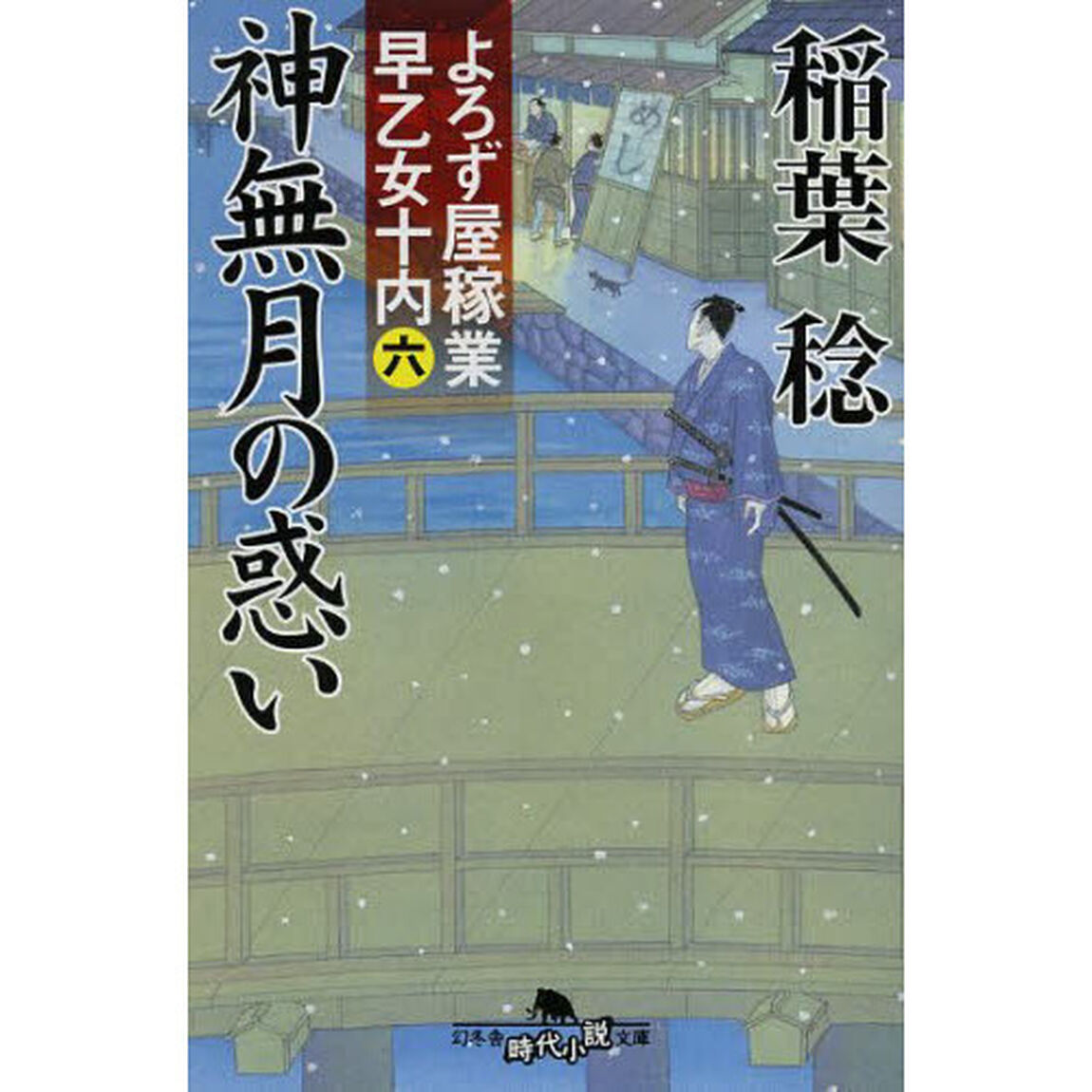 神無月の惑い