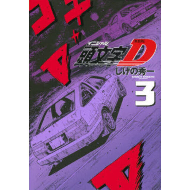 頭文字Ｄ　３「新装版」