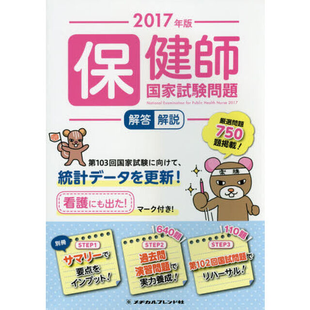 保健師国家試験問題　解答・解説　２０１７年版