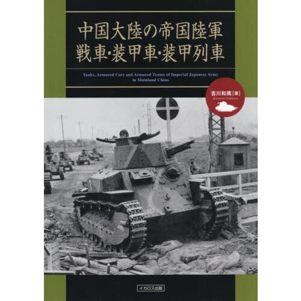 中国大陸の帝国陸軍戦車・装甲車・装甲列車