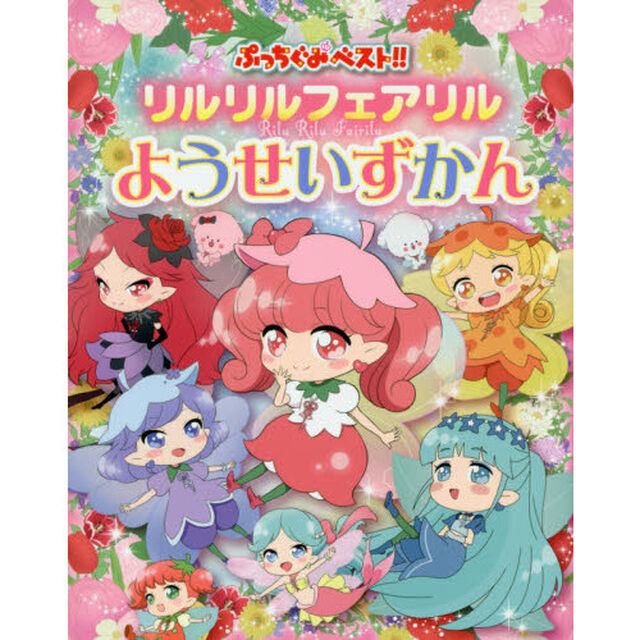 リルリルフェアリルようせいずかん