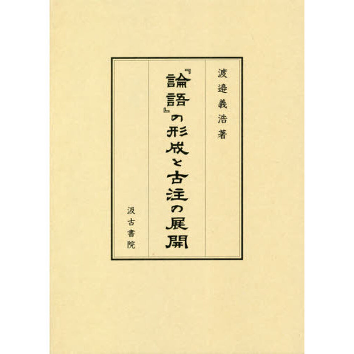 『論語』の形成と古注の展開