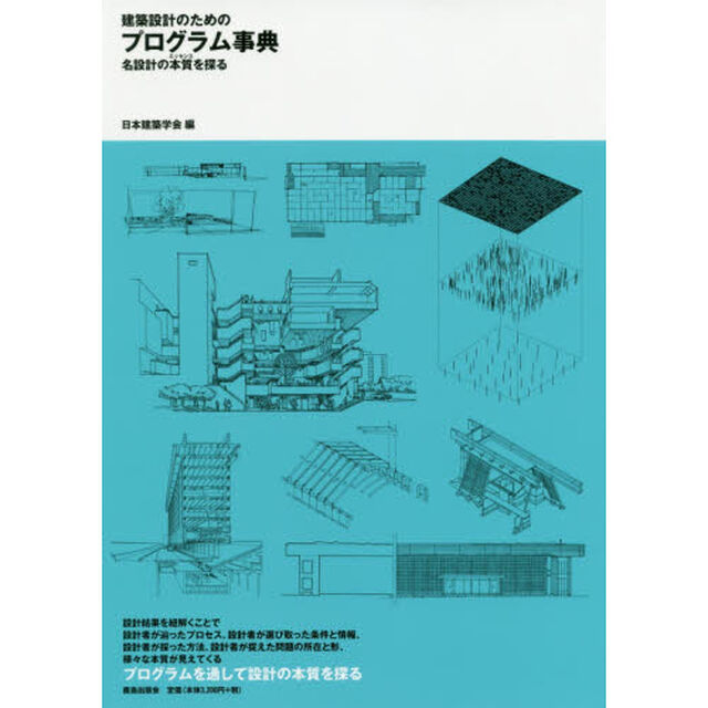 建築設計のためのプログラム事典　名設計の本質を探る