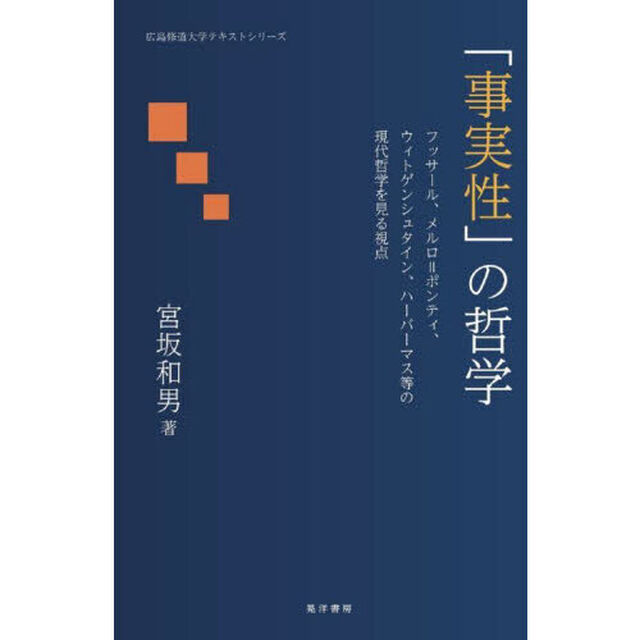 「事実性」の哲学　フッサール、メルロ＝ポンティ、ウィトゲンシュタイン、ハーバーマス等の現代哲学を見る視点