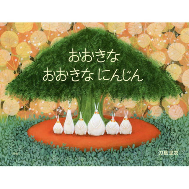 おおきなおおきなにんじん
