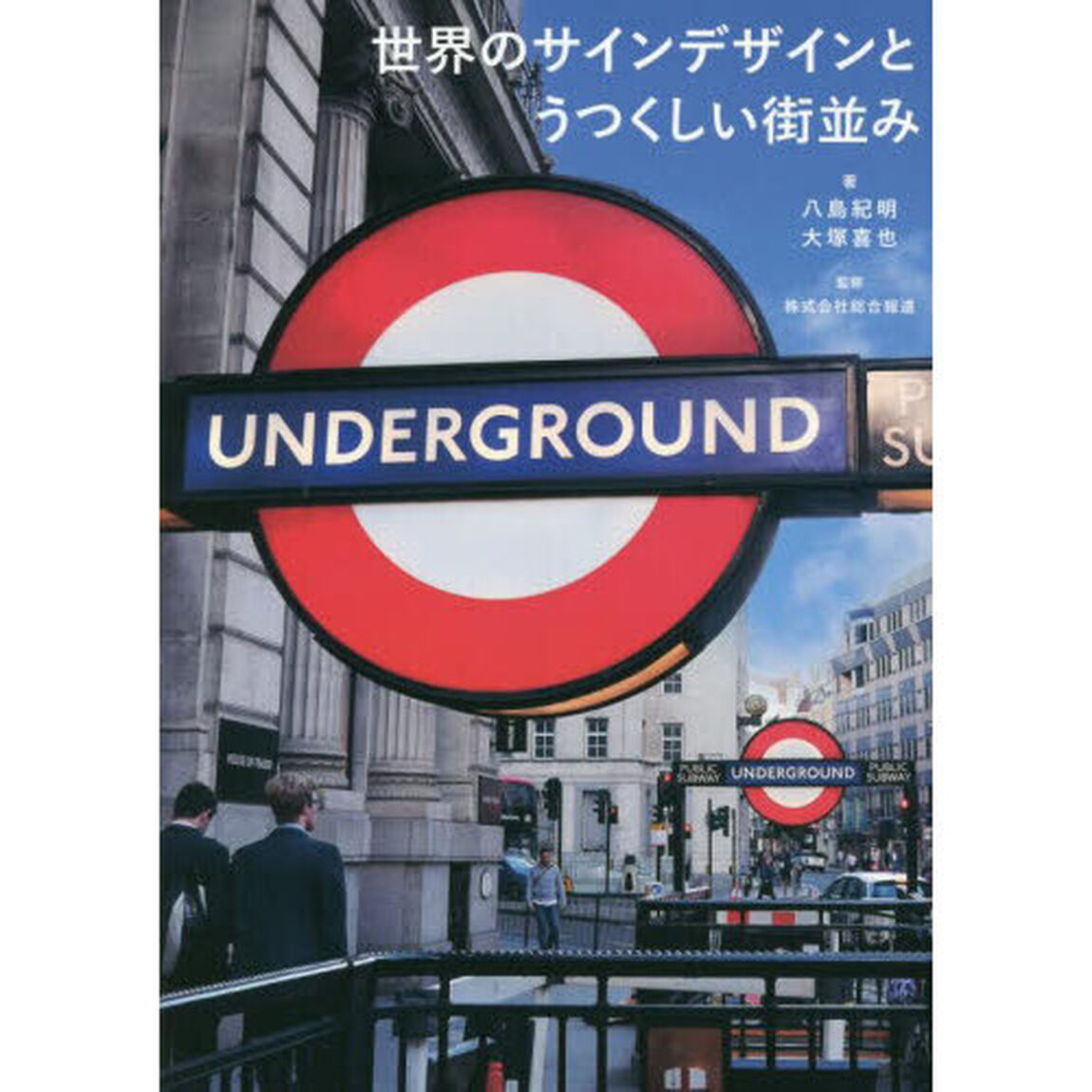 世界のサインデザインとうつくしい街並み
