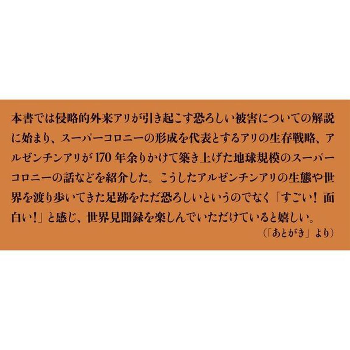 世界を支配するアリの生存戦略