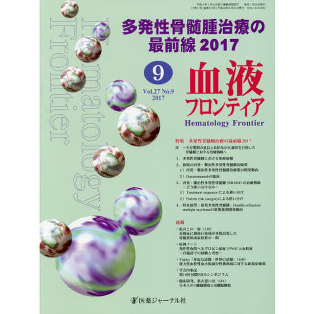 血液フロンティア　Ｖｏｌ．２７Ｎｏ．９（２０１７－９月号）「特集・多発性骨髄腫治療の最前線２０１７」