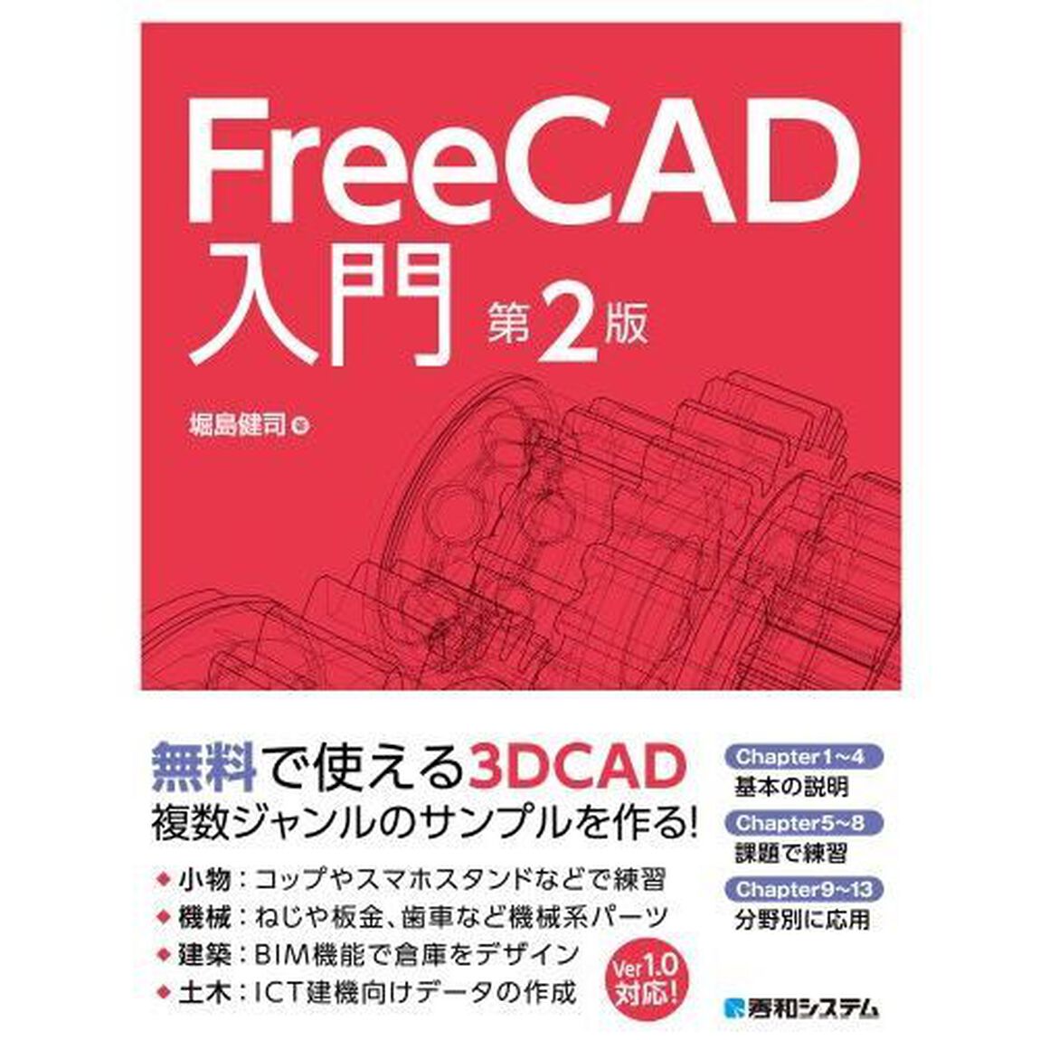 ＦｒｅｅＣＡＤ入門「第２版」