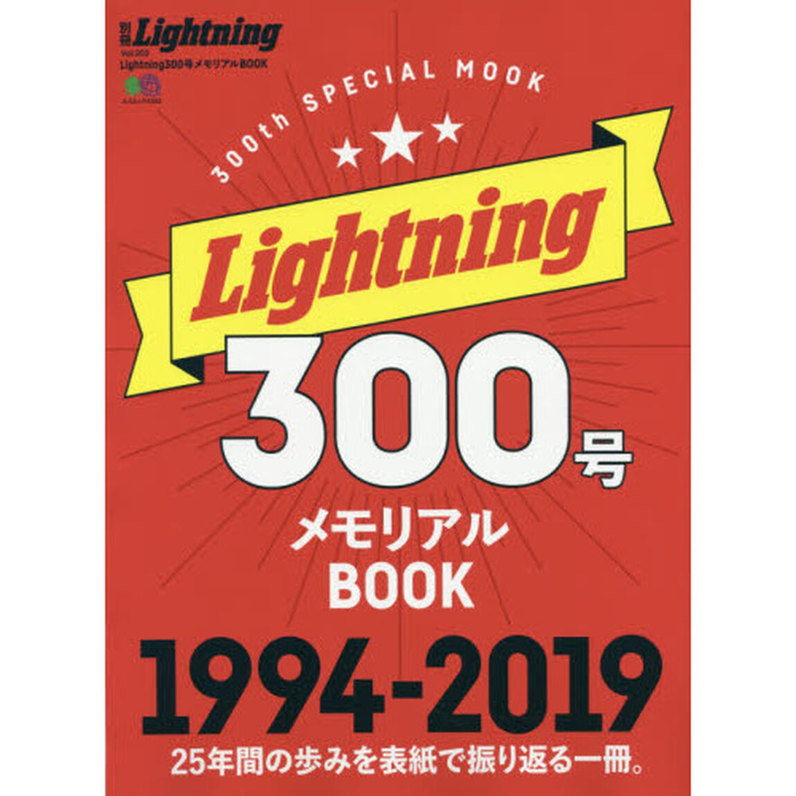 別冊LightningVol.203 Lightning300号メモリアルBOOK (エイムック 4292 別冊Lightning vol. 203)