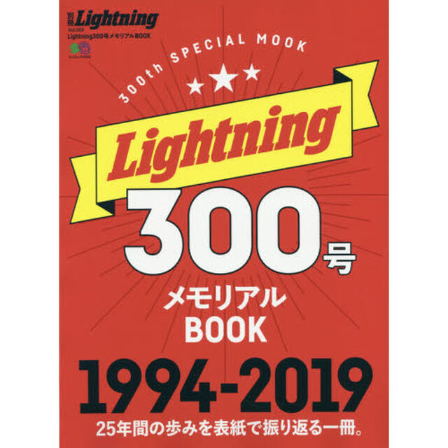 別冊LightningVol.203 Lightning300号メモリアルBOOK (エイムック 4292 別冊Lightning vol. 203)