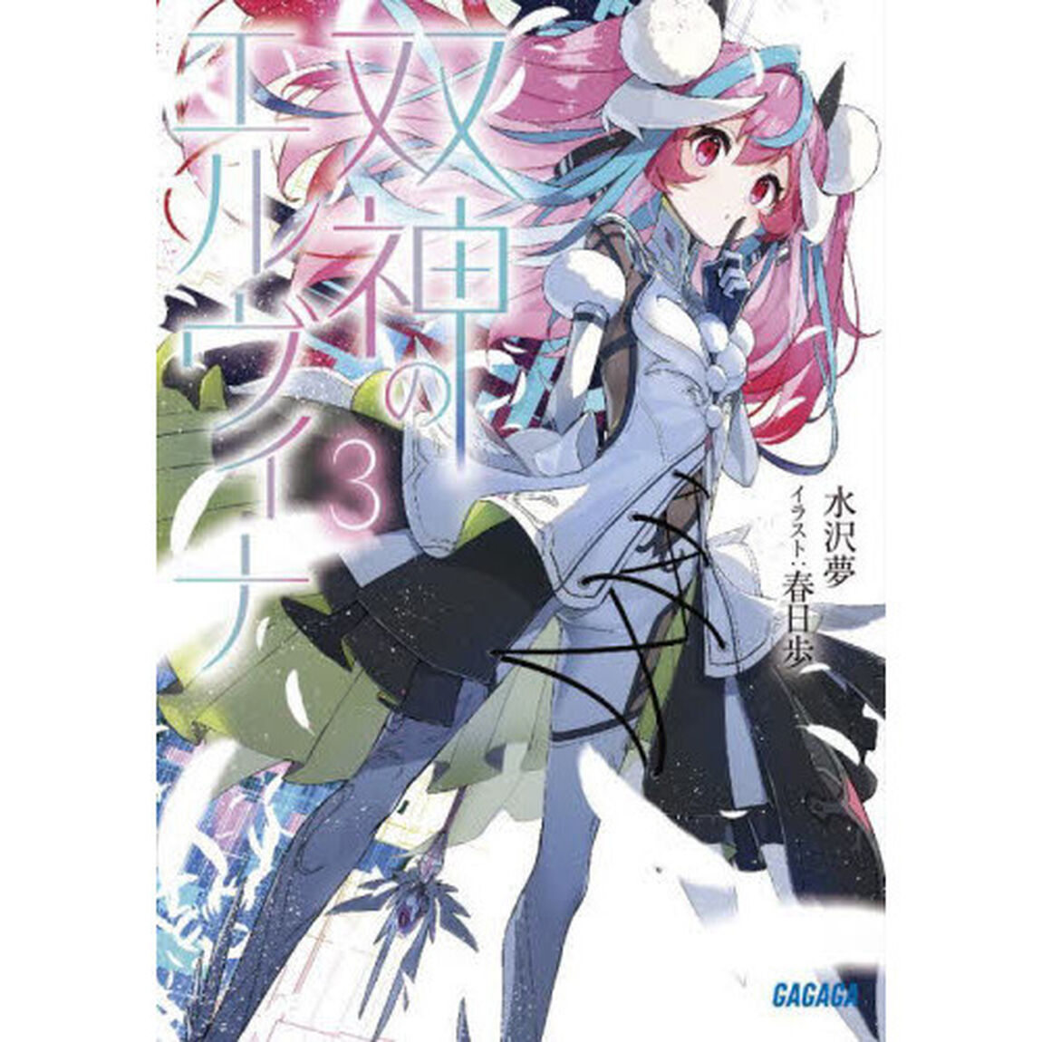 双神のエルヴィナ　３
