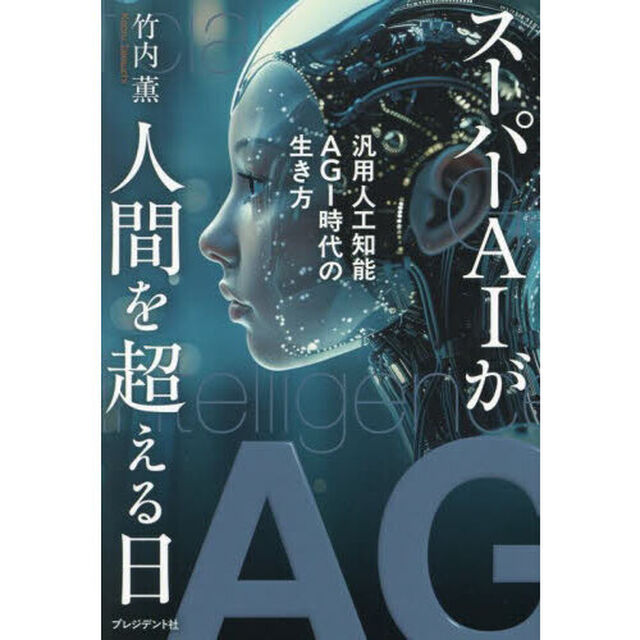 スーパーＡＩが人間を超える日　汎用人工知能ＡＧＩ時代の生き方