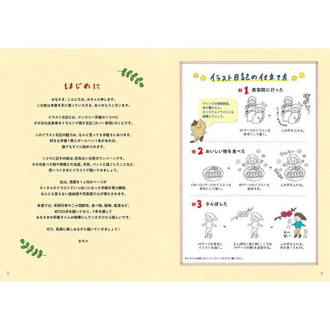 イラスト日記の描き方帖　１日５分ゆるかわボールペンイラストで毎日がワクワク！