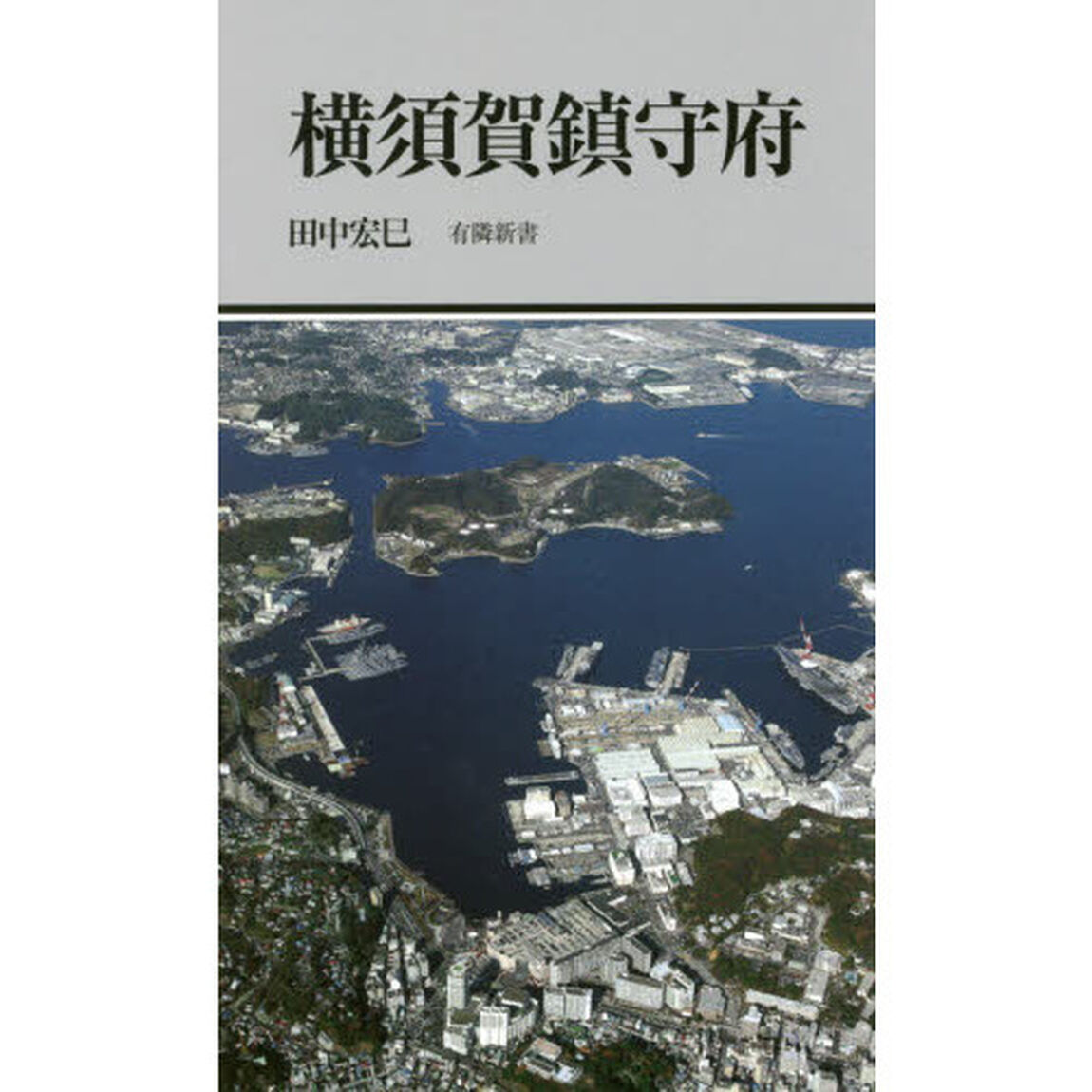 横須賀鎮守府