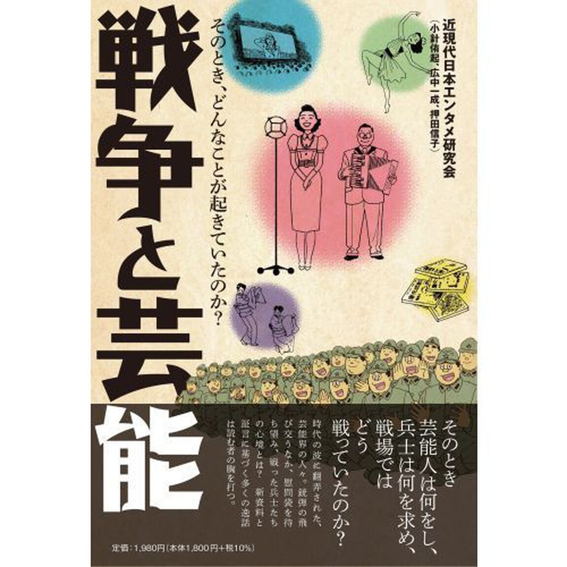 戦争と芸能　そのとき、どんなことが起きていたのか？