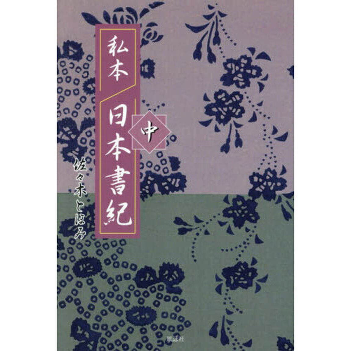私本日本書紀　中