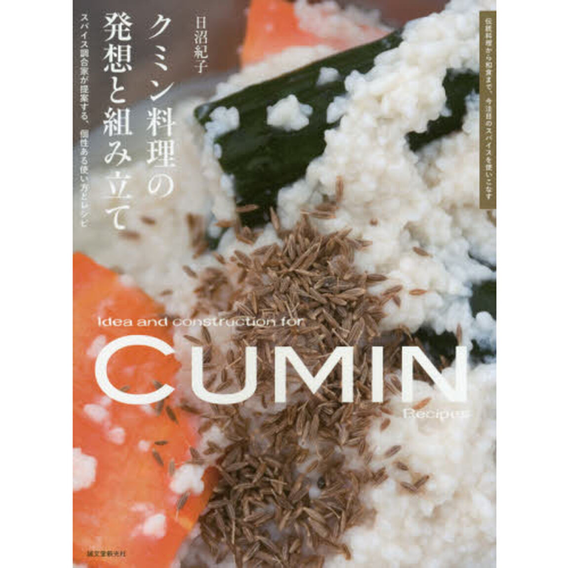 クミン料理の発想と組み立て: スパイス調合家が提案する、個性ある使い方とレシピ