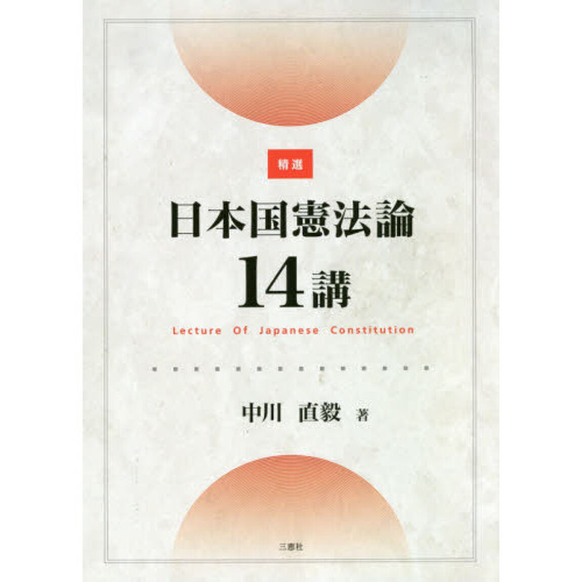 精選日本国憲法論１４講