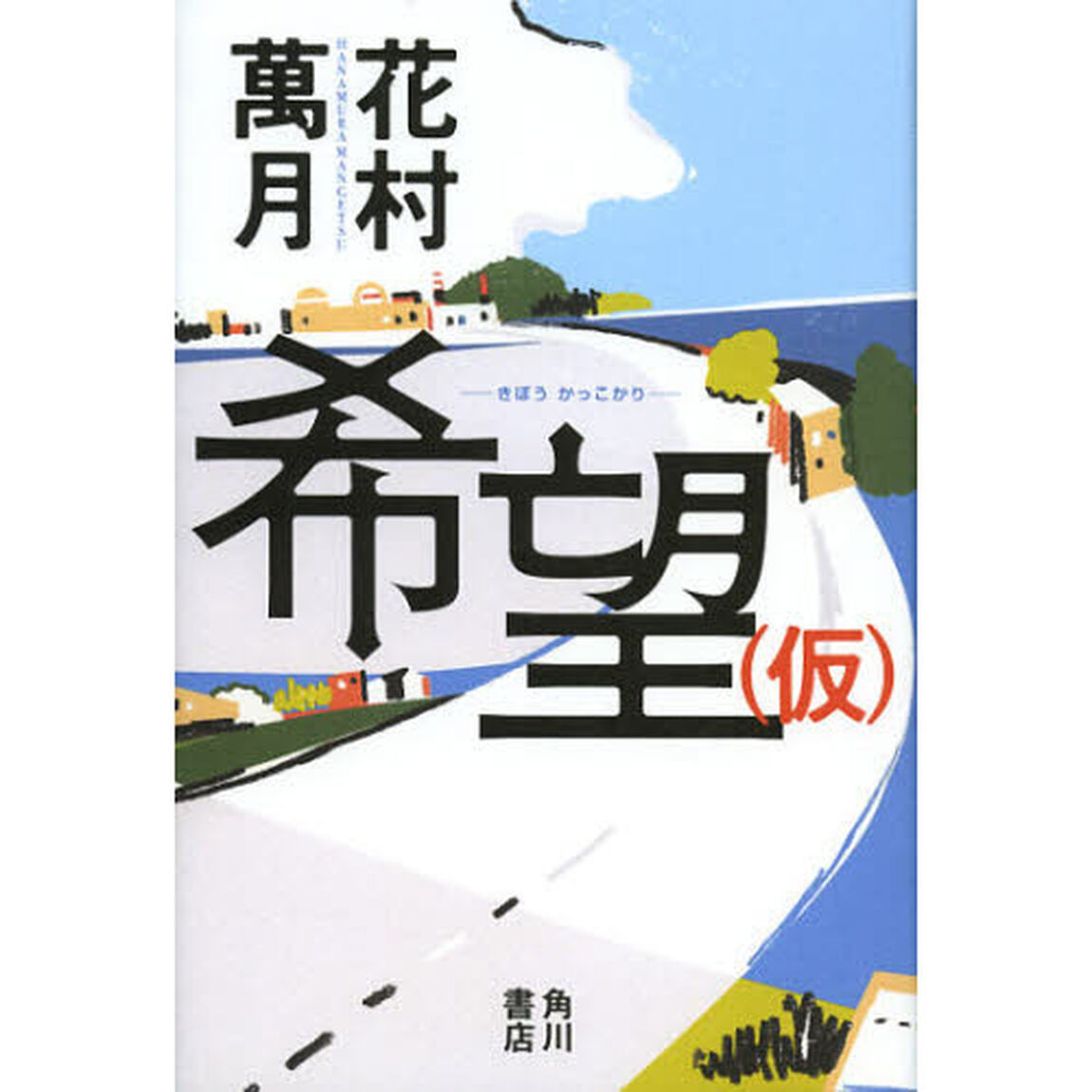 希望〈仮〉