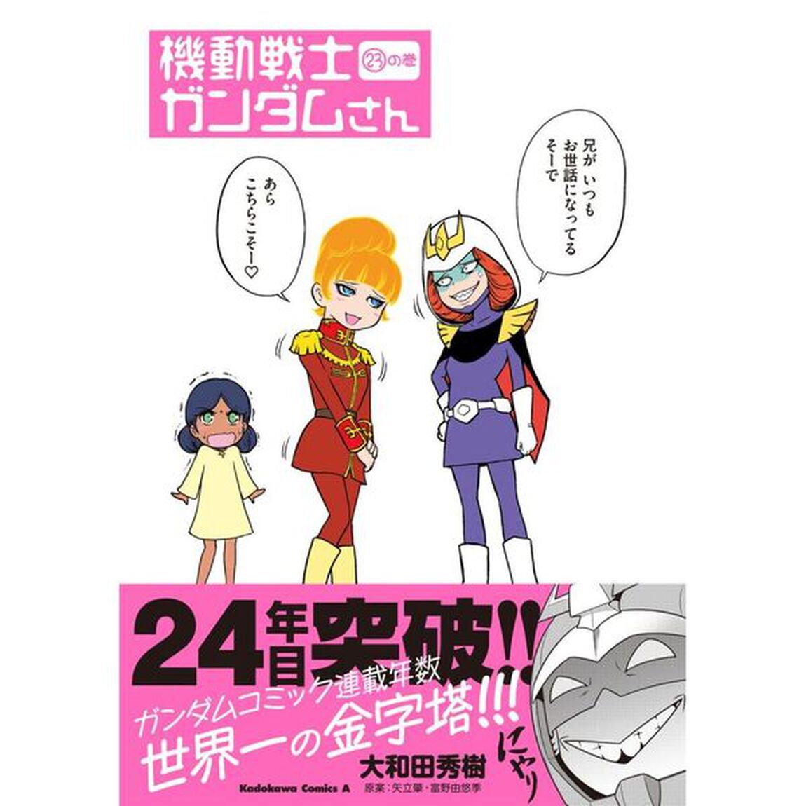 機動戦士ガンダムさん　２３の巻