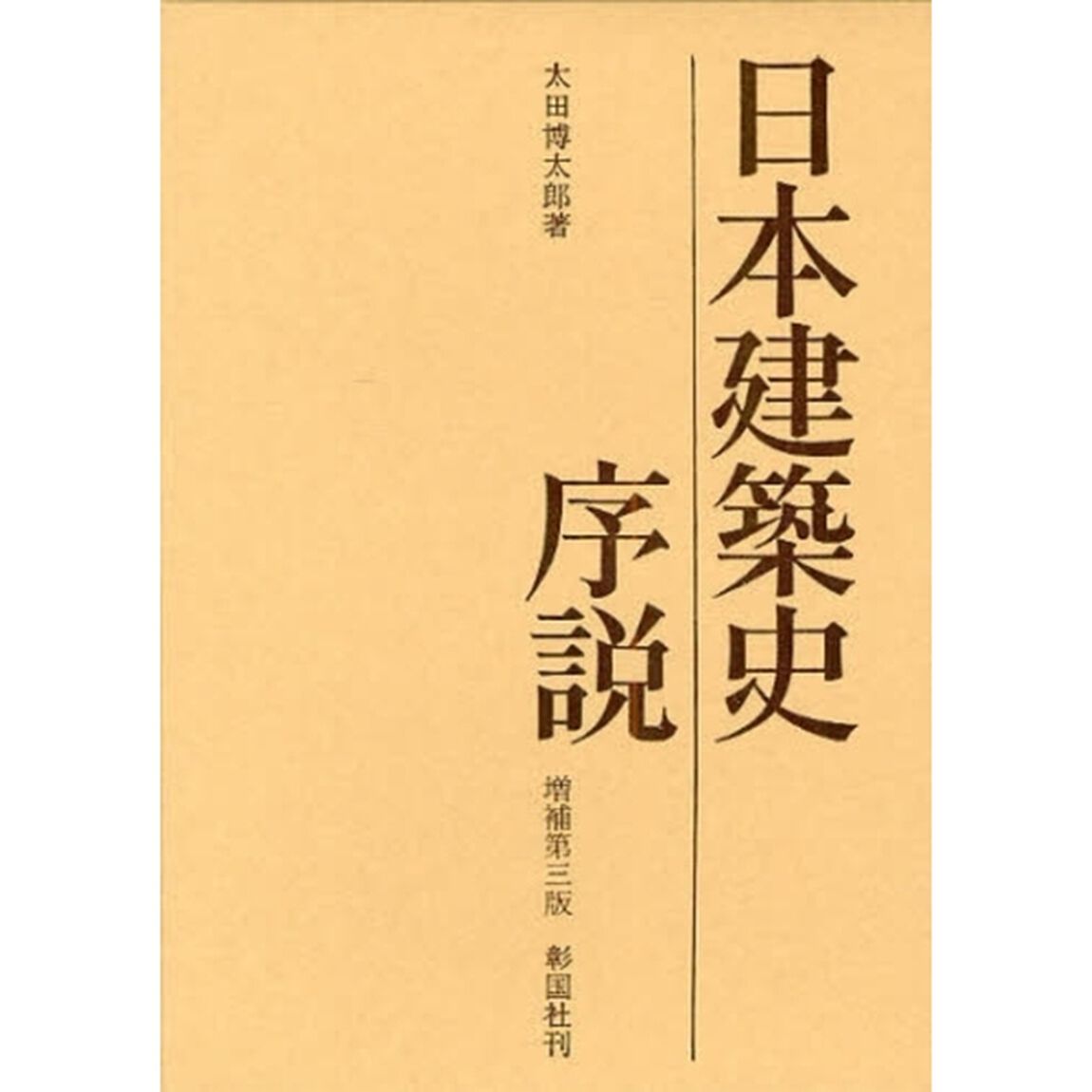 日本建築史序説「増補第３版」