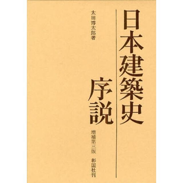日本建築史序説「増補第３版」