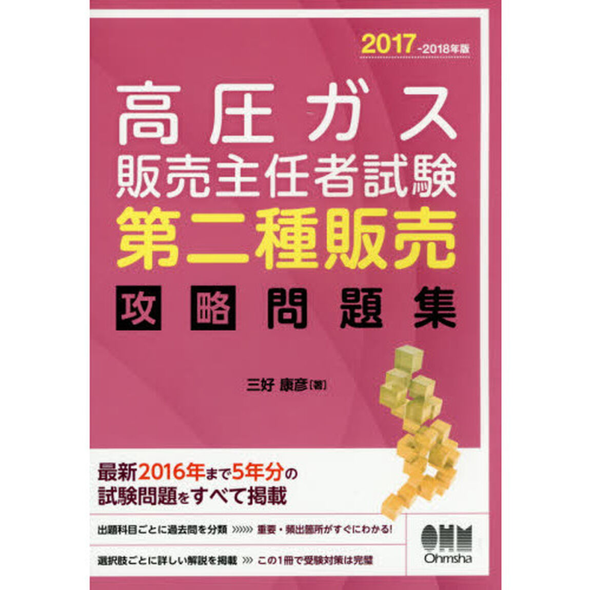 高圧ガス販売主任者試験第二種販売攻略問題集　２０１７－２０１８年版