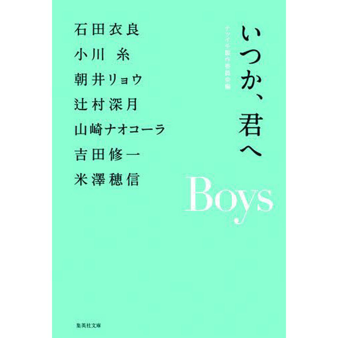 いつか、君へ　Ｂｏｙｓ