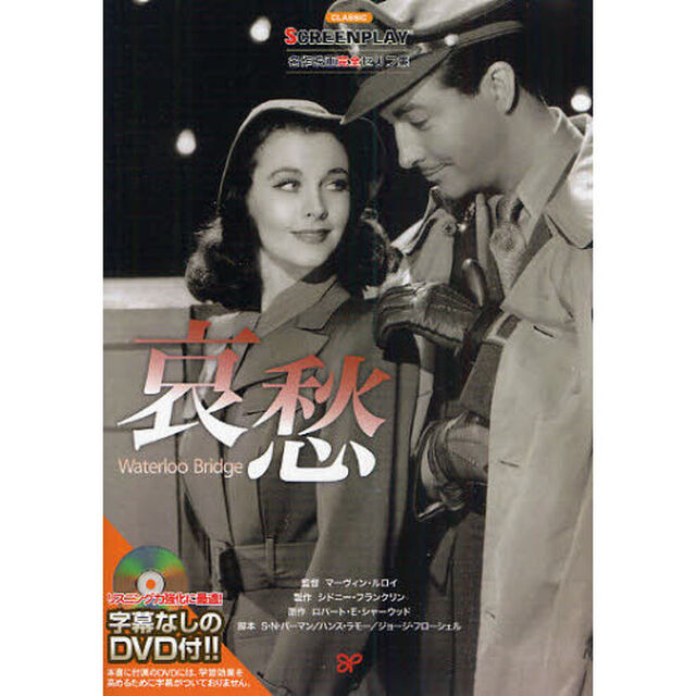 哀愁 (名作映画完全セリフ集―スクリーンプレイ・シリーズ)