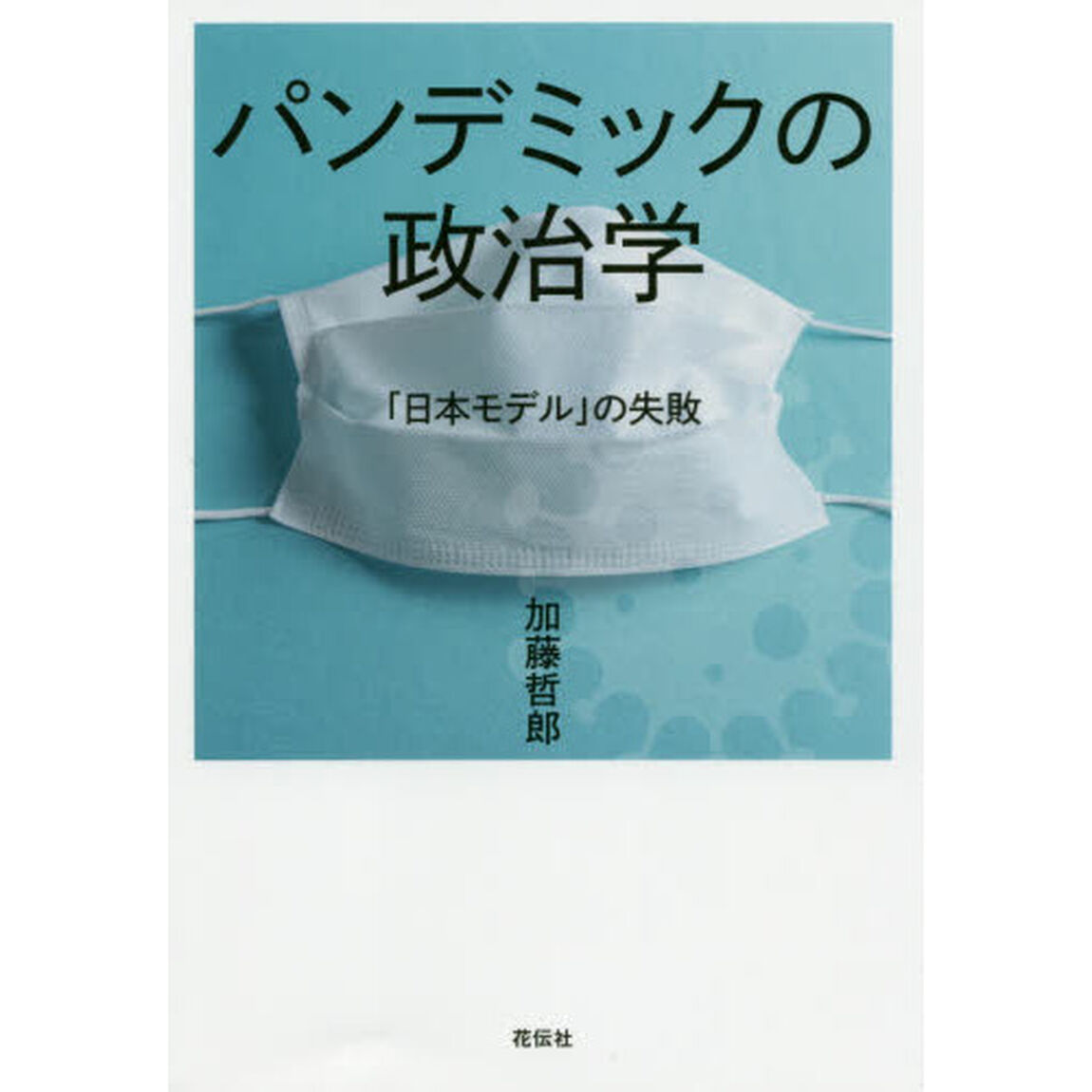 パンデミックの政治学　「日本モデル」の失敗