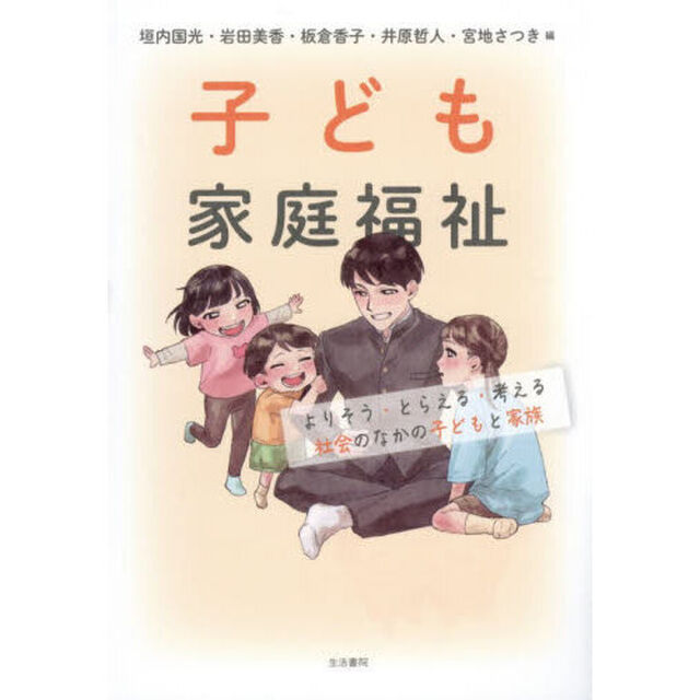 子ども家庭福祉　よりそう・とらえる・考える社会のなかの子どもと家族