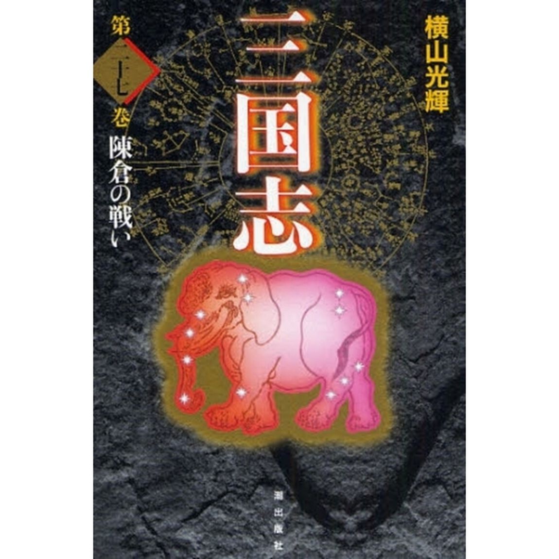 三国志　第２７巻　愛蔵版「陳倉の戦い」