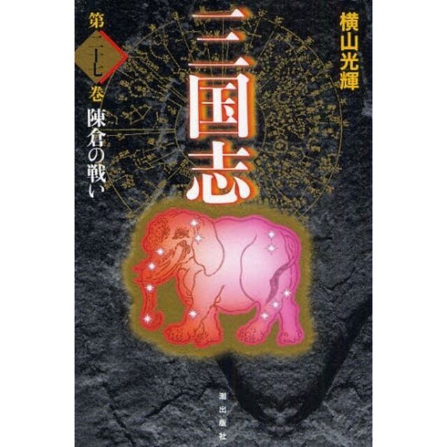 三国志　第２７巻　愛蔵版「陳倉の戦い」