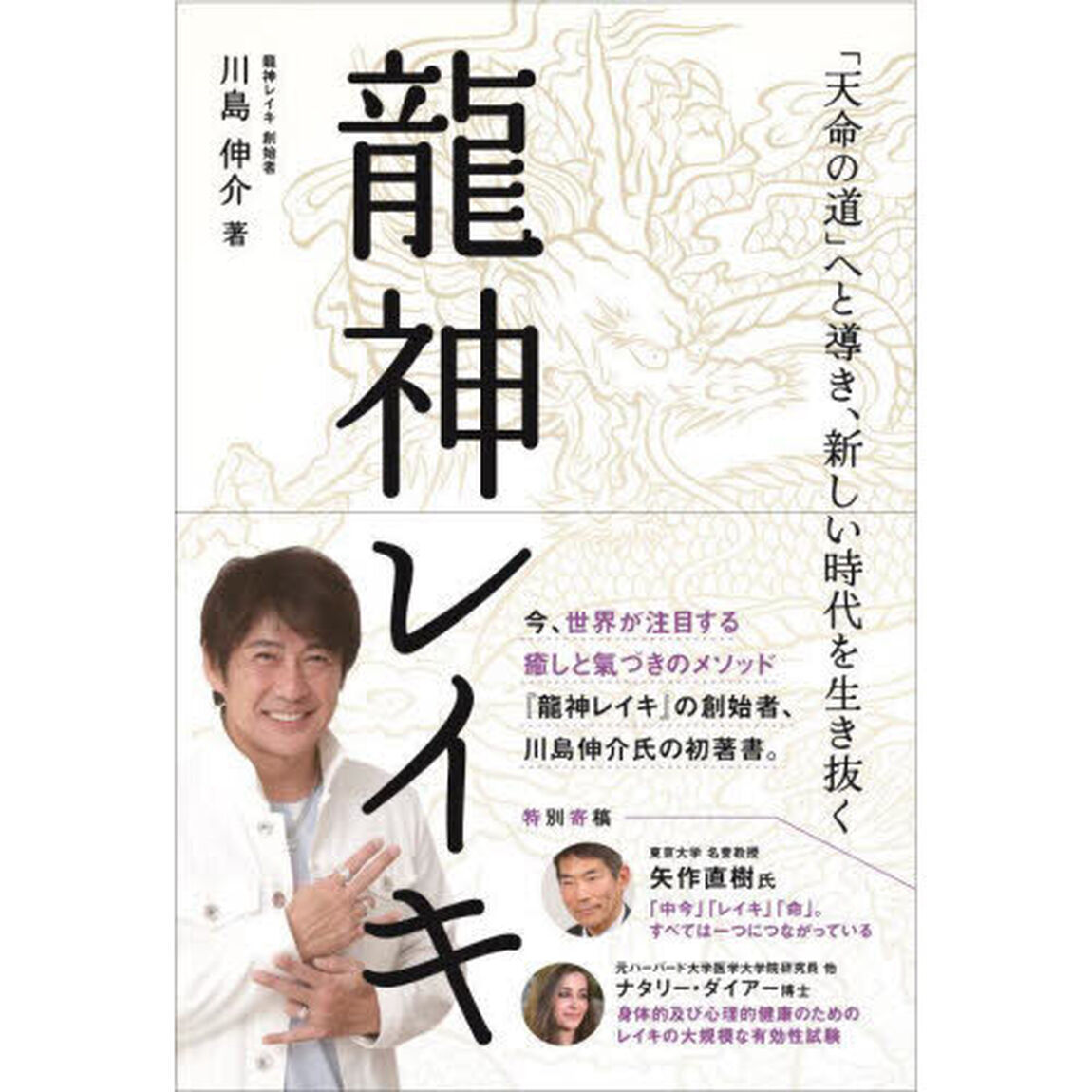 龍神レイキ　「天命の道」へと導き、新しい時代を生き抜く